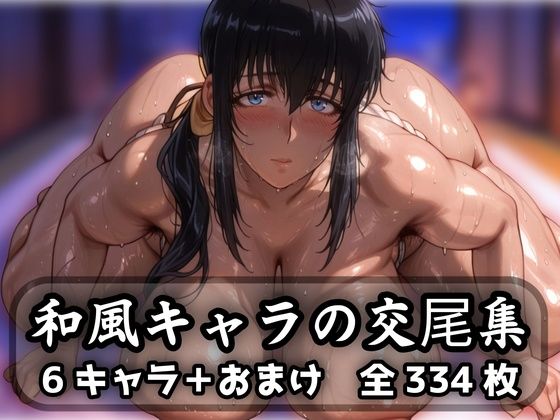 【熟女】 和風キャラの交尾集 【d_623844】