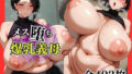 【熟女】 おっぱいを吸われてメス堕ちする爆乳義母 【d_624143】