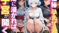 【熟女】 極秘孕ませ温泉  湯に浸かれば子宮が開く  48hチャレンジ 【d_625104】