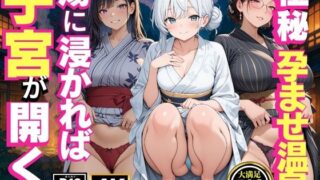【熟女】 極秘孕ませ温泉  湯に浸かれば子宮が開く  48hチャレンジ 【d_625104】