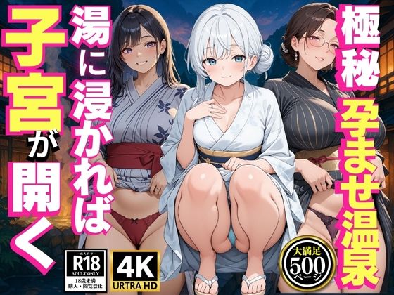 【熟女】 極秘孕ませ温泉  湯に浸かれば子宮が開く  48hチャレンジ 【d_625104】