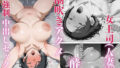 【熟女】 俺の事が嫌いな女上司（人妻）を出張先で酔わせて潮吹きアクメ強●中出しセックス！ 【d_627021】
