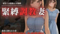 【熟女】 密室での調教緊縛  緊縛調教妻 【d_627749】