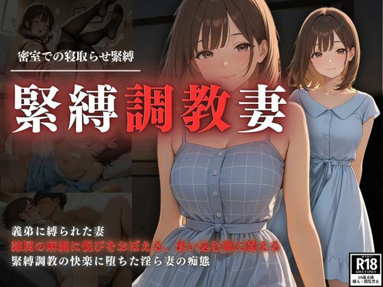 【熟女】 密室での調教緊縛  緊縛調教妻 【d_627749】