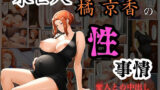 【熟女】 未亡人  橘京香の性事情  愛人との中出し孕ませ性交 【d_631060】