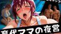 【熟女】 いくよママ 初めてのソロキャンプ 【d_631518】