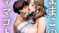 【熟女】 ままこのママゴト 【d_632949】