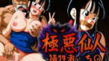 【熟女】 極悪仙人 犠牲者:ち〇 【d_633409】