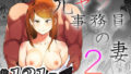 【熟女】 元ヤン事務員の妻2〜愛情と友情の寝取り沼〜 【d_634289】