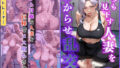 【熟女】 いつも見下す人妻をわからせ乱交〜ジムトレーナー〜 【d_635992】