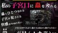 【熟女】 私の子宮口の中に蟲を入れる 第11話 百足（ムカデ）編 【d_636873】