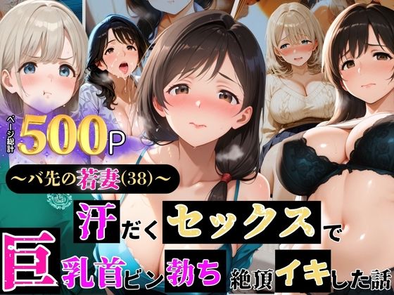 【熟女】 〜バ先の若妻（38）〜 汗だくセックスで巨乳首ビン勃ち 絶頂イキした話 【d_639121】