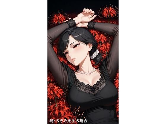 【熟女】 続・のぞみ先生の場合01 【d_640758】