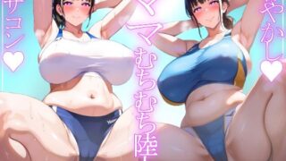 【熟女】 ＊アヘ顔交尾解禁＊【ママ】陸上選手ママの健康長身恵体むちむちボディでまじゃこんちんちんが甘えんぼしちゃう【むちむち陸上ユニフォーム】 【d_644273】