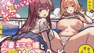 【熟女】 【Lo-Fiサウンド】イッても終わらないッ☆人妻エステ嬢といしきKONDAKU▽濃厚えっち 【d_647325】