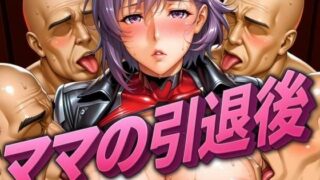 【熟女】 ママの引退後 【d_649765】