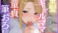 【熟女】 金髪ギャルママに童貞を奪われ性欲まみれで一日中犯●れる 【d_650028】