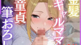 【熟女】 金髪ギャルママに童貞を奪われ性欲まみれで一日中犯●れる 【d_650028】