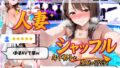 【熟女】 人妻シャッフル〜年下男子と禁断のリアリティ 【d_650528】