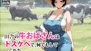 【熟女】 田舎の牛おばさんはドスケベで、何でもしてくれた 【d_650588】