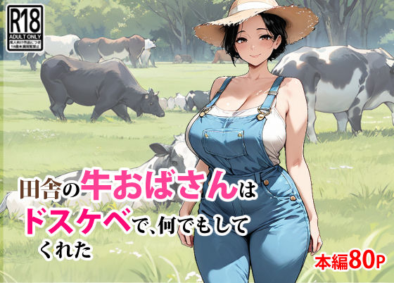 【熟女】 田舎の牛おばさんはドスケベで、何でもしてくれた 【d_650588】