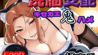 【熟女】 洗脳支配  キセカエ鬼ハメ  橘京香 【d_650855】