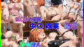 【熟女】 500枚フル文字入パック！中〇四葉 コスプレ10種 part2〜着せ替えオナペット〜 【d_651978】