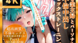 【熟女】 【美麗4K】専業主婦とパーソナル不倫中出しセックストレーニング Part1【セリフ付き】 【d_652249】