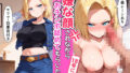 【熟女】 嫌な顔されながら18号におチンポ舐めてもらいたい 【d_652594】