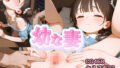 【熟女】 幼な妻 【d_653992】