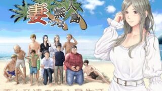 【熟女】 妻つま無人島〜妻と私達の無人島生活〜 【d_654345】