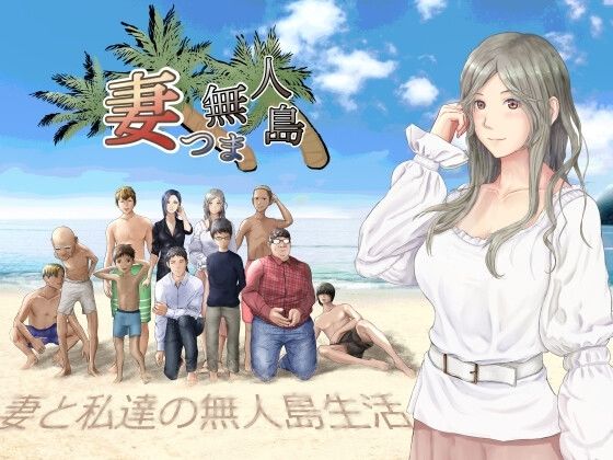 【熟女】 妻つま無人島〜妻と私達の無人島生活〜 【d_654345】
