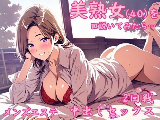 【熟女】 メンズエステで出会った美熟女から誘惑されて中出しセックスした夜 【d_654946】