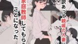 【熟女】 訳あって親戚の人妻に家庭教師してもらうことになった 【d_655047】