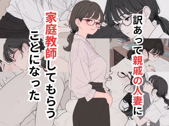 【熟女】 訳あって親戚の人妻に家庭教師してもらうことになった 【d_655047】