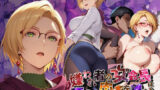 【熟女】 嫌われ者の女会長は咥えた肉棒を離さない【●の軌跡】イ〇ーナ・ラインフォルト 【d_655377】