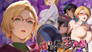 【熟女】 嫌われ者の女会長は咥えた肉棒を離さない【●の軌跡】イ〇ーナ・ラインフォルト 【d_655377】