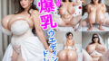 【熟女】 むちむち爆乳ウェディングドレス 【d_655462】