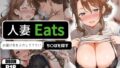 【熟女】 人妻Eats 【d_656009】