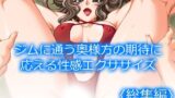 【熟女】 ジムに通う奥様方の期待に応える性感エクササイズ  ＜総集編＞ 【d_657414】