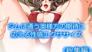 【熟女】 ジムに通う奥様方の期待に応える性感エクササイズ  ＜総集編＞ 【d_657414】