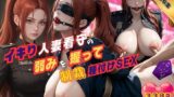 【熟女】 イキり人妻看守の弱みを握って制裁種付けSEX/美麗CG集 【d_657628】