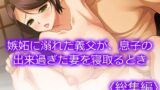 【熟女】 嫉妬に溺れた義父が、息子の出来過ぎた妻を寝取るとき ＜総集編＞ 【d_657917】