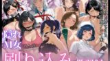 【熟女】 隠れM女さんの刷り込み学習録 〜清楚な顔を崩される淑女達の屈服プレイ集〜 【d_658207】