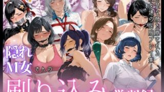【熟女】 隠れM女さんの刷り込み学習録 〜清楚な顔を崩される淑女達の屈服プレイ集〜 【d_658207】