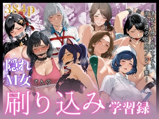 【熟女】 隠れM女さんの刷り込み学習録 〜清楚な顔を崩される淑女達の屈服プレイ集〜 【d_658207】