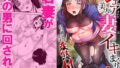 【熟女】 シェアされた美人妻はイキまくり〜引っ越した先は変態村〜 1 【d_658500】