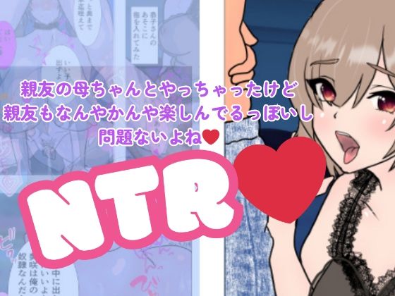 【熟女】 親友の母ちゃんとやっちゃったけど親友もなんやかんや楽しんでるっぽいし問題ないよね 【d_658554】