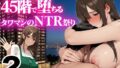 【熟女】 地味め巨乳妻 45階で堕ちる〜湾岸タワマンのNTR祭【2】〜 【d_658646】