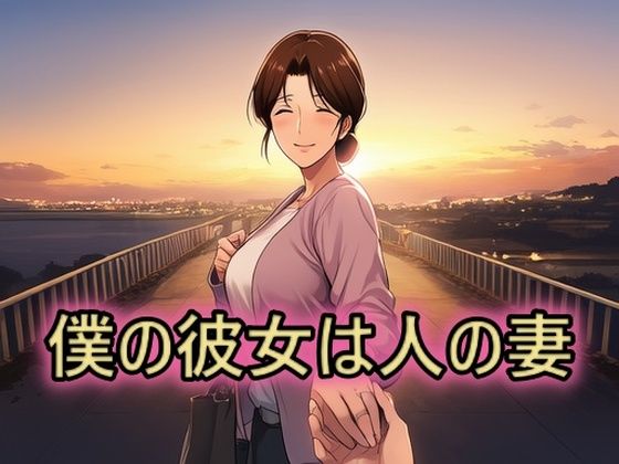 【熟女】 僕の彼女は人の妻  美津子 【d_658800】